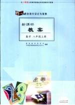 新课标教案  数学  八年级·  上