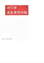 <em>浙江</em><em>文史</em>资料选辑  第32辑  <em>浙江</em>籍资本家的兴起