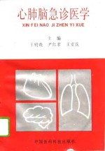 心肺脑急诊医学