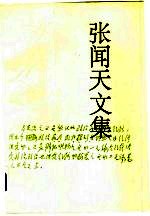 <em>张<em>闻天</em></em>文集  第4卷