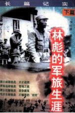 林彪的军旅生涯  下