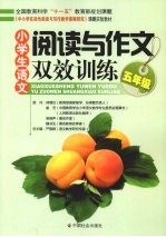 小学生<em>语文</em><em>阅读</em><em>与</em><em>作文</em>双效训练  五年级