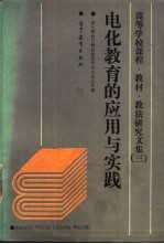 高等学校课程、教材、教法<em>研究</em><em>文集</em>  3  电化<em>教育</em><em>的</em>应用<em>与</em><em>实践</em>  <em>教学</em>理论<em>与</em>教材建设学术讨论会汇编