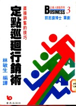 定点巡回行销术  直接销售的技巧
