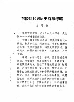 东陵区<em><em>文史</em><em>资料</em></em>  第2辑