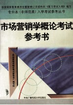 市场营销学<em>概论</em>考试参考书