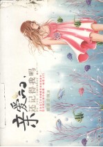 亲<em>爱</em>的，还记得我吗？
