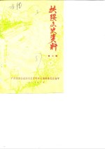 扶绥<em><em>文史</em><em>资料</em></em>  第2辑