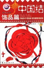 中国结  <em>实用</em>篇  <em>5</em>