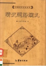清史<em>通俗</em><em>演义</em>  <em>下</em>