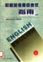 全国职称英语等级考试指南（试用）  上