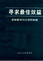 寻求最佳效益  美国最成功公司的经验