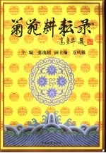 菊苑耕耘录  中国戏曲基础教育教学文集