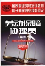 劳动保障协理员：<em>基础</em>知识  第2版
