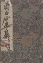 齐<em>白石</em>画集