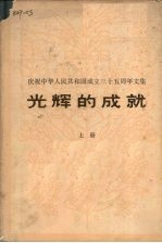 光辉的<em>成</em>就  上  庆贺中华人民共和国<em>成</em><em>立三</em><em>十</em>五<em>周年</em>文集