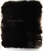 <em>璧如</em>水墨