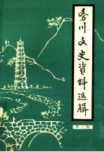 务川文史资料  第2辑  革命<em>烈士</em>纪念碑落成专辑