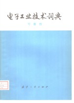 <em>电子</em>工业<em>技术</em>词典  可靠性