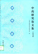 中药<em>研究</em>论<em>文集</em>  1993