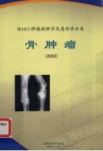 WHO肿瘤<em>病理</em>学<em>及</em>遗传学分类  骨肿瘤  2002