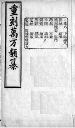 <em>万方</em>类纂  <em>卷</em><em>8</em>
