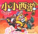 小小西游  6  车迟国斗法·女儿国  经典儿童<em>版</em>