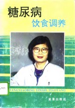 糖尿病饮食调养