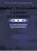 江苏沿海地区综合开发战略研究  核电卷  连云港核电基地建设和相应的电网布局研究