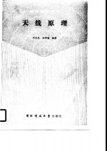 <em>天线</em>原理