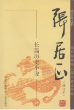 张居正  长篇历史小说  第3卷