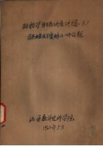 动物学系统讲座讲稿  <em>3</em>  有关蝗虫与蜜蜂的一些问题