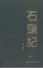 石头记  上