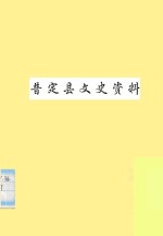 普定县文史资料  第3辑