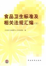 食品<em>卫生</em>标准及相关法规汇编  上