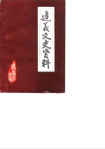 遵义文史资料  第6辑  关于遵义<em>会议</em>  纪念遵义<em>会议</em>五十周年