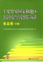 <em>主要</em>贸易国家和地区食品中农兽药残留限量标准  食品卷  下