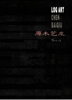 <em>陈白</em>秋原木艺术