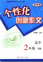 新课标个性化创新作文  高中二年级  <em>下</em>