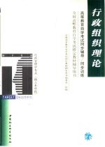 高等教育自学<em>考试</em>同步<em>辅导</em>/同步训练  行政组织理论