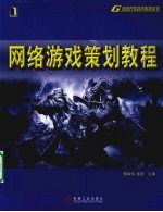 网络游戏策划<em>教程</em>