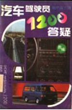 汽车驾驶员1200答疑  初、中、高三级
