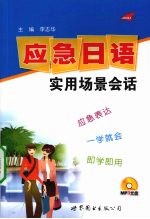 应急<em>日语</em>  <em>实用</em>场景<em>会话</em>