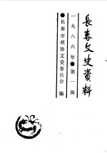 <em>长春</em>文史资料  1986年第1辑