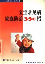 宝宝常见病家庭<em>防治</em>350招