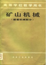 高等学校教学用书  矿山机械  装载机械部分