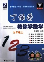丁保<em>荣</em>教你学数学  九年级  上  浙教版