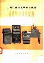 自动快速<em>计量</em>检测  上海<em>计量</em><em>技术</em>革新成果选
