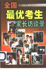 全国最优秀考生家长访谈录  28个家庭父母和子女的奋斗与成功
