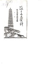 汶上文史资料  第<em>1</em>辑  抗日战争专辑